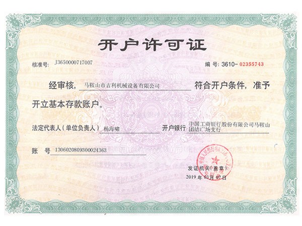 開戶許可證